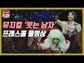 뮤지컬 '웃는 남자' 프레스콜 풀영상