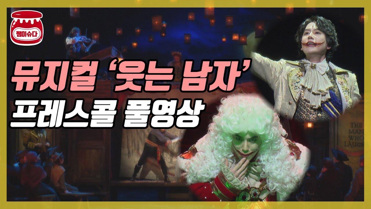 뮤지컬 '웃는 남자' 프레스콜 풀영상