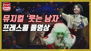 뮤지컬 '웃는 남자' 프레스콜 풀영상