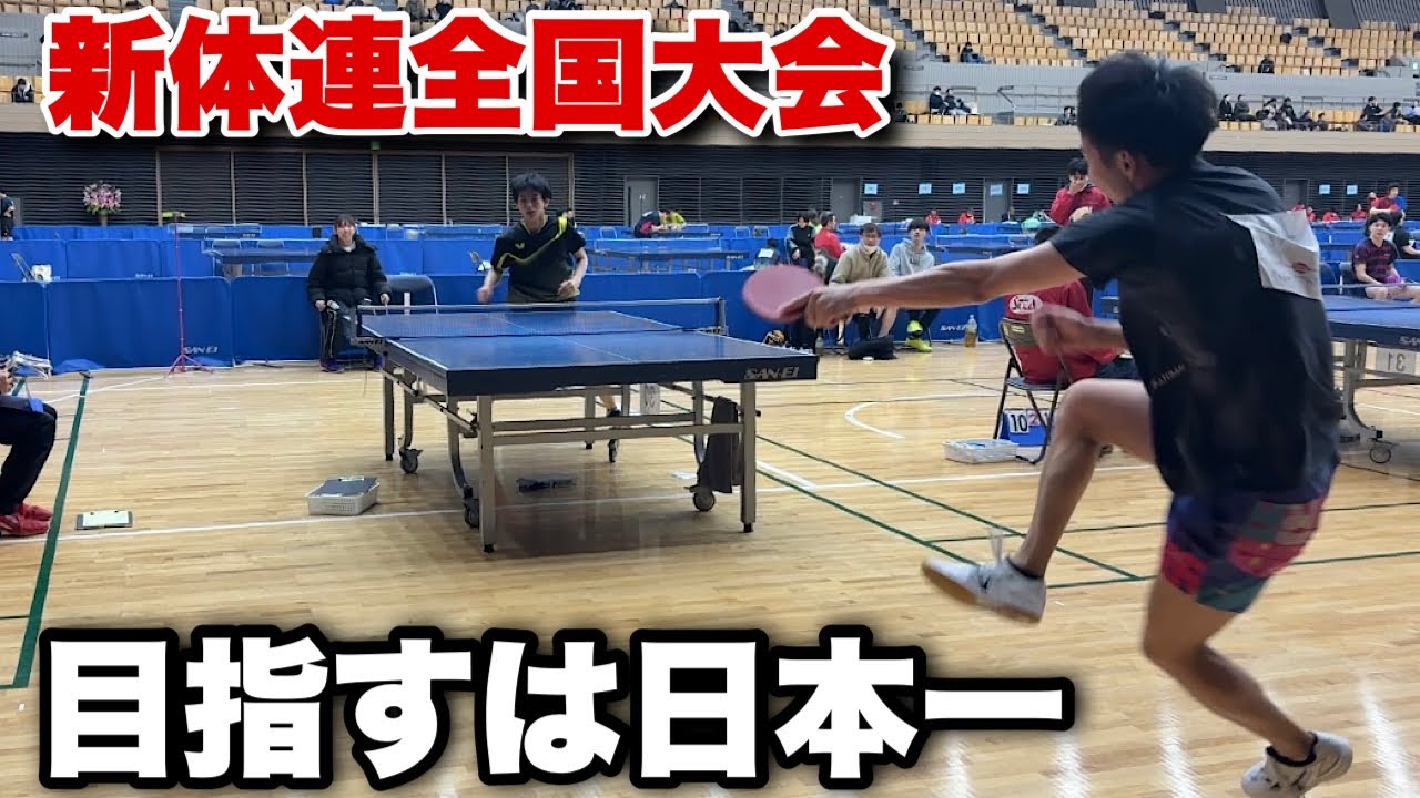 初の新体連全国大会でまさかの世界チャンピオンの〇〇と当たってしまう