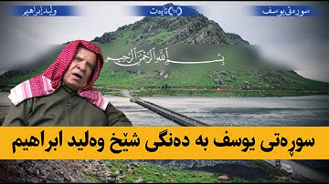 سورة يوسف : قارئ شيخ وليد ابراهيم:: surat yusf: walid ibrahim