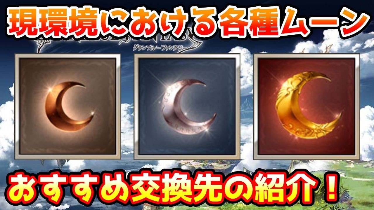 【グラブル】現環境における各種ムーンのおすすめ交換先の紹介！