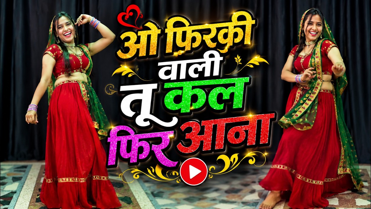 O Firki Wali Tu Kal Phir Aana ! Dance Video ! Insta Trending Song ! ओ फिरकी वाली तू कल फिर आना #dj