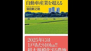 【紹介】GDP4％の日本農業は自動車産業を超える 講談社+α新書 （窪田 新之助）