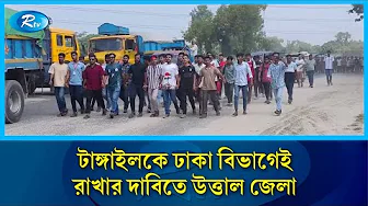 ঐতিহাসিক ও প্রশাসনিক দিক বিবেচনায় টাঙ্গাইলকে ঢাকা বিভাগে রাখার দাবিতে উত্তাল জেলা | Rtv News