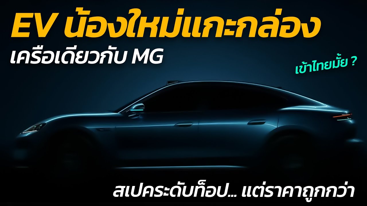 น่าสนใจ !! EV น้องใหม่แกะกล่อง เครือเดียวกับ MG ดีไซน์สวย สเปคโหด แต่ราคาถูกกว่า「CAR RAVER」