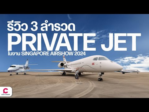 ไปดูอีกขั้นของการเดินทางกับรีวิว Private Jet l @Ceemeagain