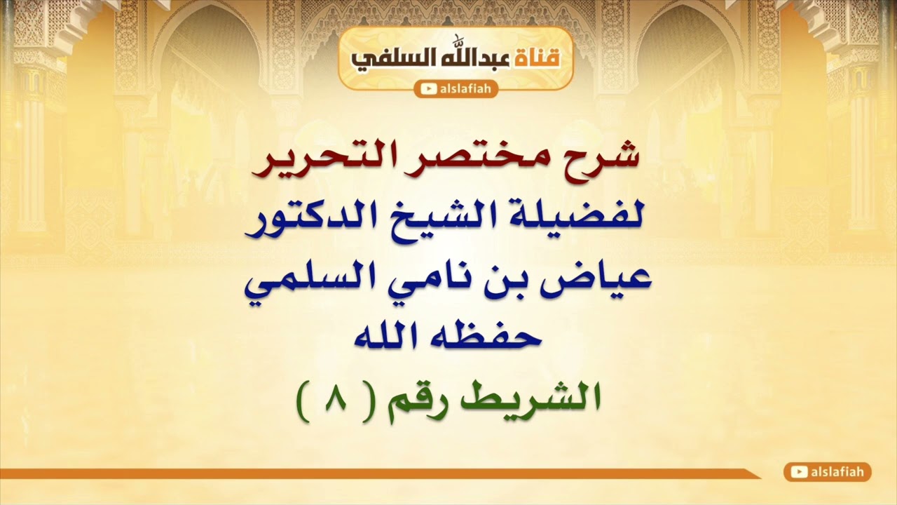 شرح مختصر التحرير للشيخ عياض السلمي  ٨