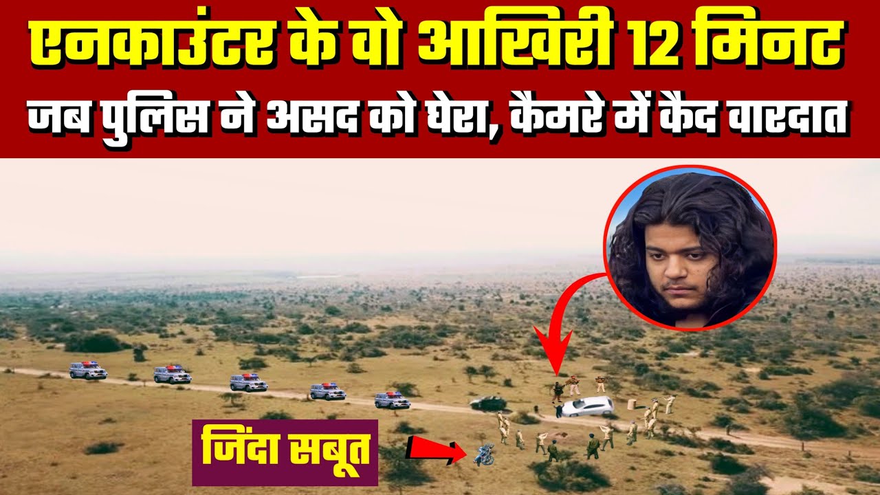 Последние 12 минут встречи, вся история запечатлена на камеру | Атик Ахмед | Asad Ahmed Encounter...