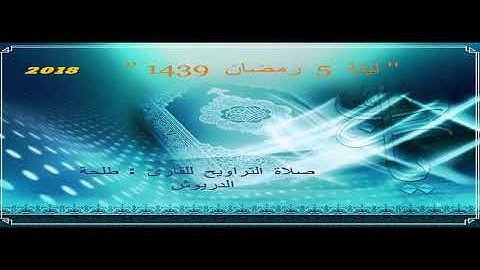 مقطع من صلاة التراويح بصوت القارئ : طلحة الدريوش ( ليلة 5 رمضان ) 2018