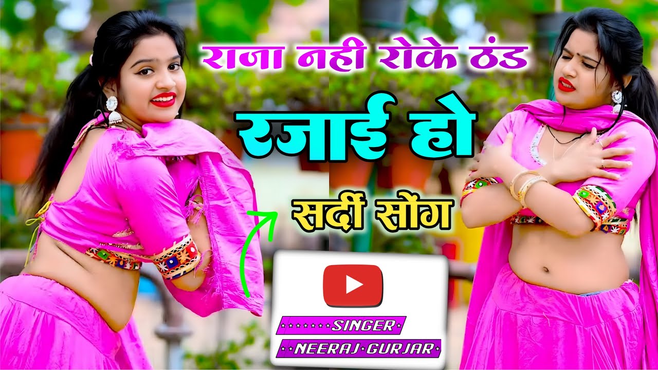 💔राजा नहीं रोके ठंड रजाई रे | Neeraj Gurjar Ke Rasiya | Rasiya 2025