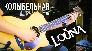 LOUNA - Колыбельная в стандартном строе. Рубен Казарьян.