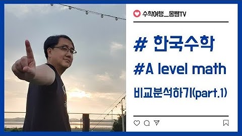 놀면 뭐하니?  1탄! 말레이시아 몽쌤 ㅡ A level(에이레벨) 수학을 시작합니다!