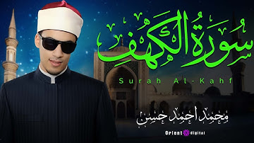 الشيخ محمد احمد حسن | سورة الكهف كاملة - surah al kahf قران يوم الجمعة
