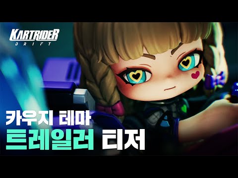 카우지 테마 트레일러 티저 | 카트라이더: 드리프트