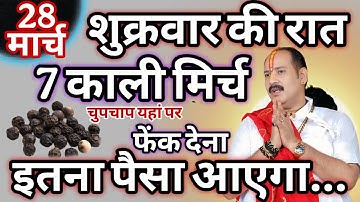 28 मार्च शुक्रवार चतुर्दशी तिथि को 7 काली मिर्च वाला उपाय जरुर करे | Pradeep Ji Mishra | #shukrawar