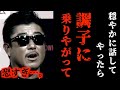 【バン仲村】実はオーディションで”舐めた応募者”に本気でキレてる場面があった。※恐すぎる為、閲覧注意