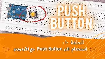 سلسلة أسرار الأردوينو - الحلقة 10: استخدام الازرار ( بوش بوتون ) مع الاردوينو