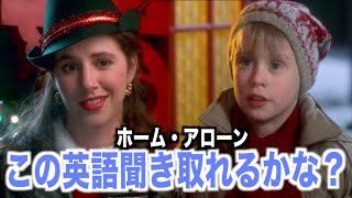 【初心者向け】ホーム・アローンの英語聞き取れるかな？海外映画で英会話を学ぼう「Home Alone・クリスマス」