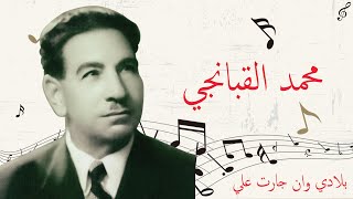 محمد القبانجي بلادي وان جارت علية عزيزة