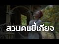 สวนคนขี้เกียจ concept การทำสวนฉบับคนขี้เกียจแบบคนชนเผ่า