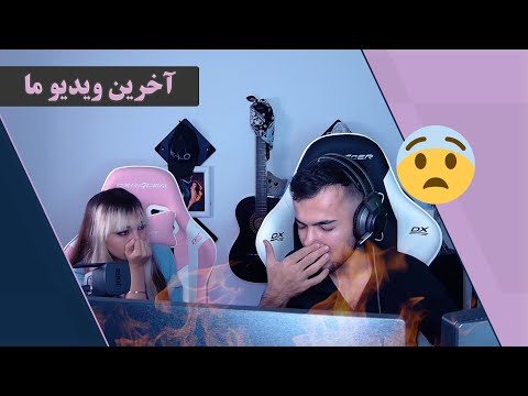 مرصاد معتاد شده آخرین ویدیو از ما  