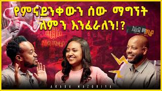 የምናደንቀውን ሰው ማግኘት ለምን እንፈራለን? | ሁሉም ሰው "CONTENT CREATOR" እየሆነ ነው??? | Arada Mazoria