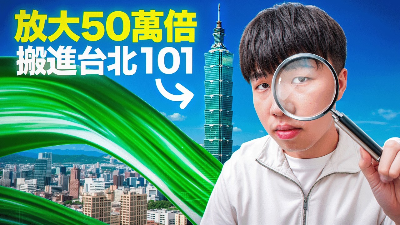 我們把一滴顏料放大 50 萬倍,搬進台北 101! 縮圖