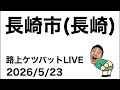 路上ケツバットLIVE in佐世保【2026/5/23】