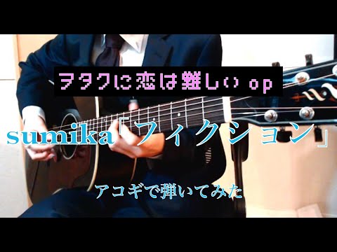 ヲタクに恋は難しいOP　sumika「フィクション」ソロギターアレンジ