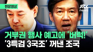 [현장영상] '더는 안 됩니다!' 거부권 행사 직격 후…'3특검 3국조' 꺼낸 조국 / JTBC News