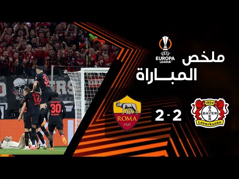 ملخص مباراة باير ليفركوزن وروما (2-2) | إياب نصف نهائي الدوري الأوروبي