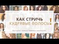 Как стричь кудрявые волосы! Ошибки с кудрявыми волосами! Ева Лорман