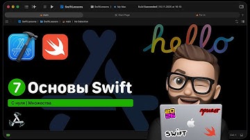 Основы Swift | Урок 7. Наборы множества