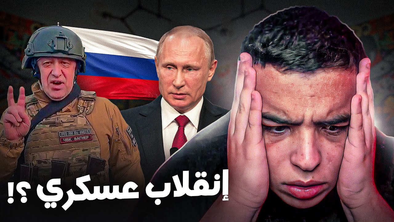 شنو واقع في روسيا و قضية الإنقلاب 🇷🇺 ؟!