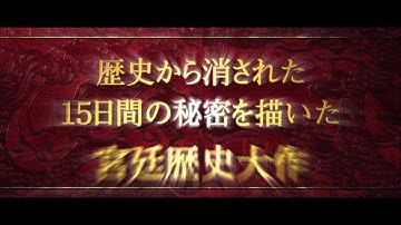 映画『王になった男』予告編
