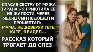 видео: ИСТОРИЯ ДО СЛЕЗ: Спасая младшую сестру от тирана-мужа, я не видела кто настоящий враг в моём доме... картинка: ИСТОРИЯ ДО СЛЕЗ: Спасая младшую сестру от тирана-мужа, я не видела кто настоящий враг в моём доме...