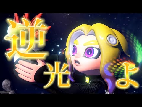 【MAD】スプラトゥーン3×逆光(ウタfrom ONE PIECE FILM RED)