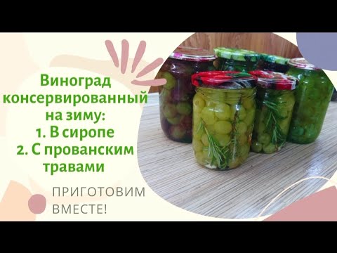 Виноград в сиропе на зиму - Лайфхакер