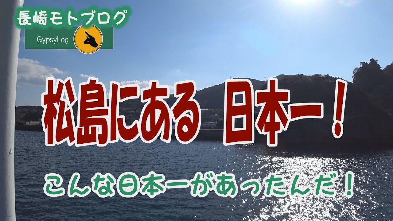 【長崎モトブログ】 西海ツーリング　松島にある日本一！　こんな日本一があったのか！