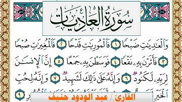 سورة العاديات عبد الودود حنيف Surah Al Adiat  Abd Al Wadood Haneef برواية حفص عن عاصم