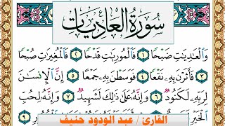 سورة العاديات عبد الودود حنيف Surah Al Adiat  Abd Al Wadood Haneef برواية حفص عن عاصم