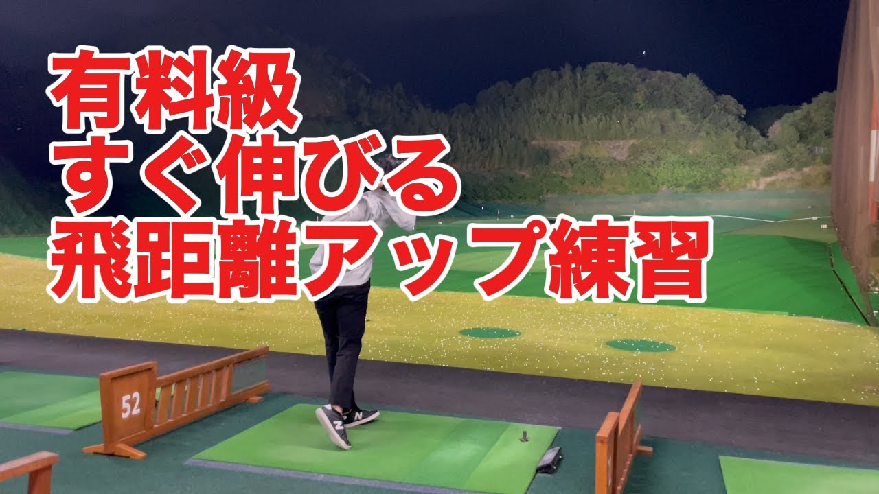 今すぐ飛距離が伸びる練習法教えます！
