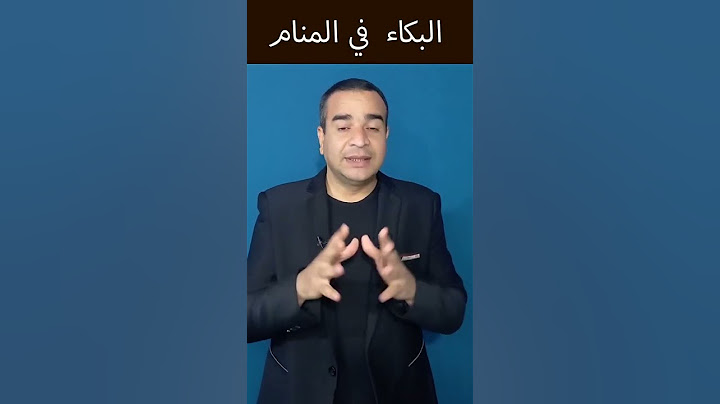 تفسير حلم البكاء😭في المنام /محمد الأزهري