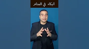 تفسير حلم البكاء في المنام محمد الأزهري 