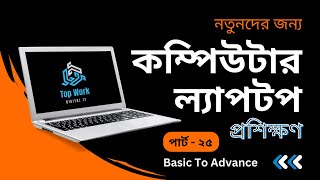 Basic Computer Course For Beginners Bangla Tutorial- 25 || Google_docs, Docs, Online_docs, Google