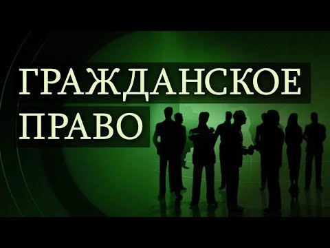 Гражданское право. Лекция 32. Общие положения об обязательствах вследствие причинения вреда