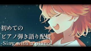 【#弾き語り】初めてのまったりピアノ弾き語り配信【#新人vtuber /紅葉丸】