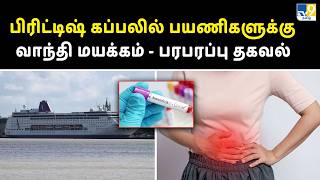 பிரிட்டிஷ் கப்பலில் பயணிகளுக்கு வாந்தி மயக்கம் - பரபரப்பு தகவல் - TV9
