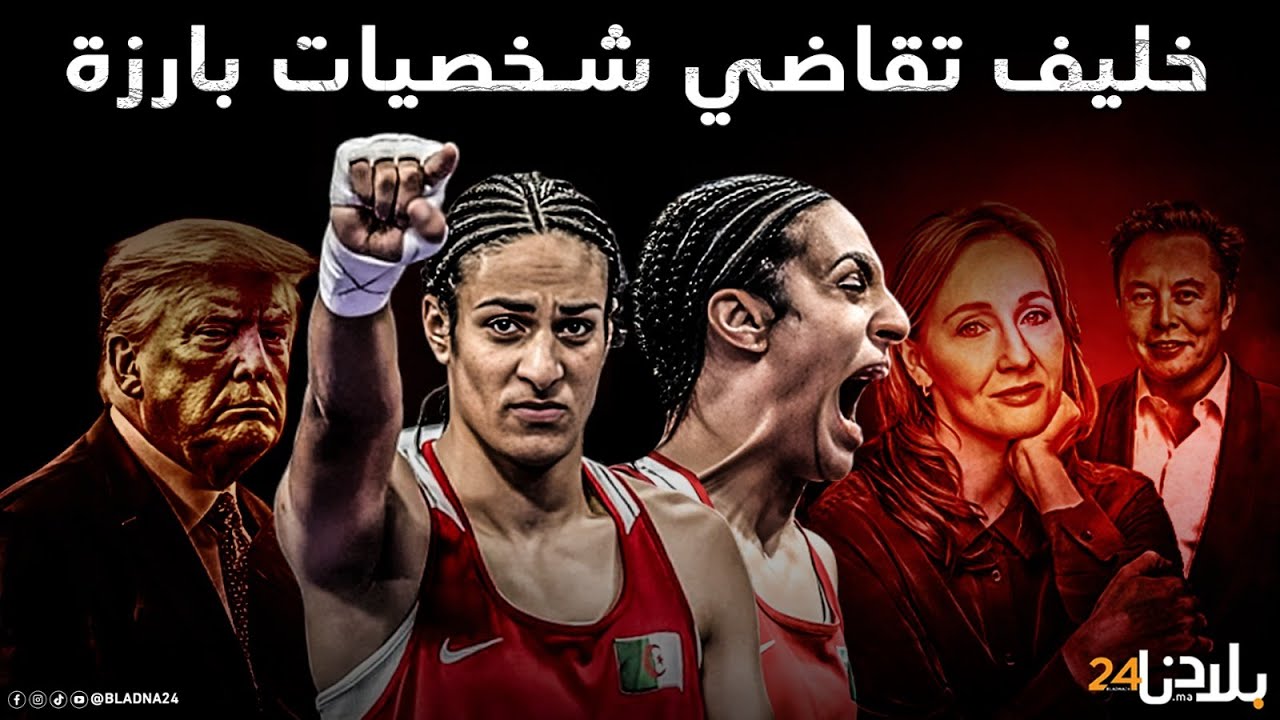 لماذا ستقاضي الملاكمة الجزائرية إيمان خليف ترامب وإيلون ماسك؟